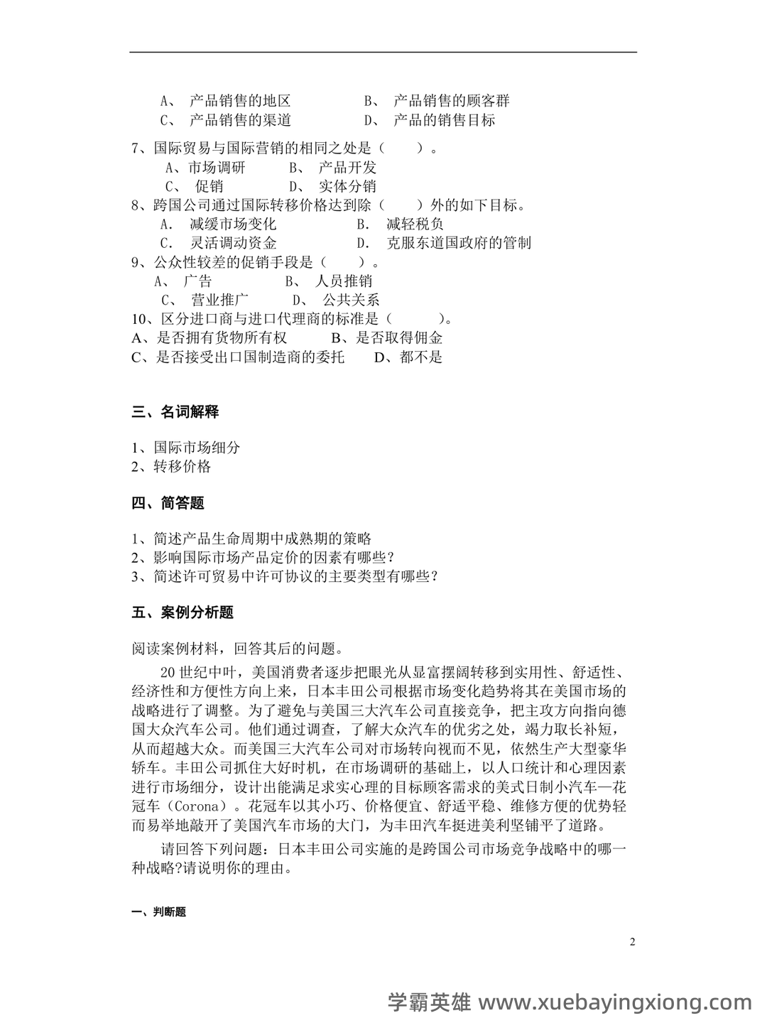 国际市场营销学考试试题及答案(考试大全必备) - 04_《国际市场营销学》复习资料_《国际市场营销学》考试卷 答案(期末复习材料)_第2页_学霸英雄_www.xuebayingxiong.com